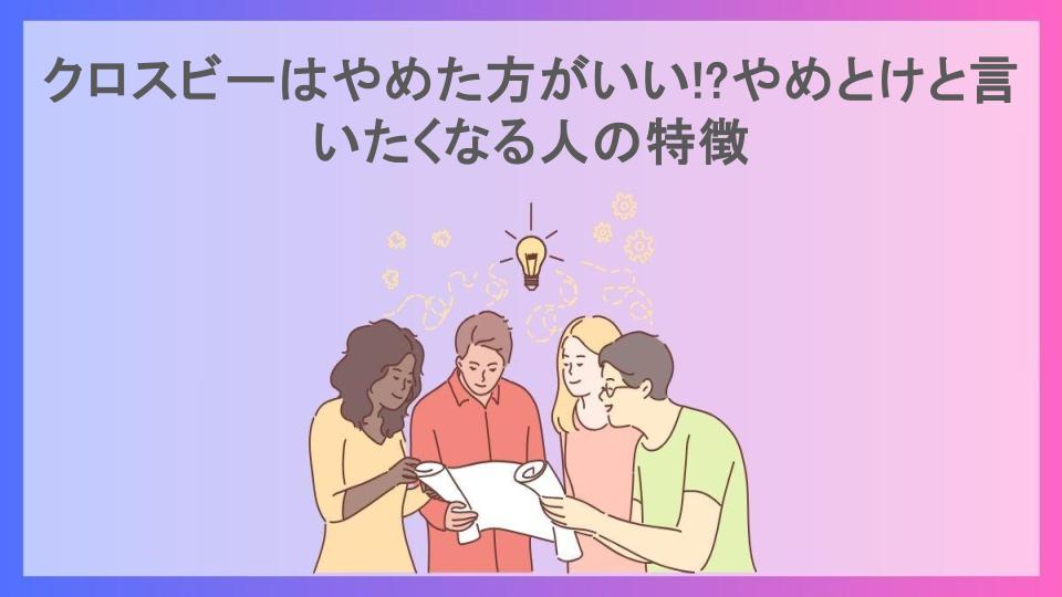 クロスビーはやめた方がいい!?やめとけと言いたくなる人の特徴